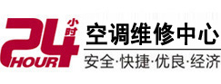 石狮24小时空调维修服务中心